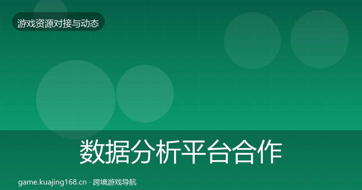 数据分析平台合作动态追踪全指南:2026年