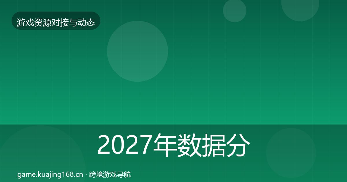 2027年数据分析平台合作动态追踪