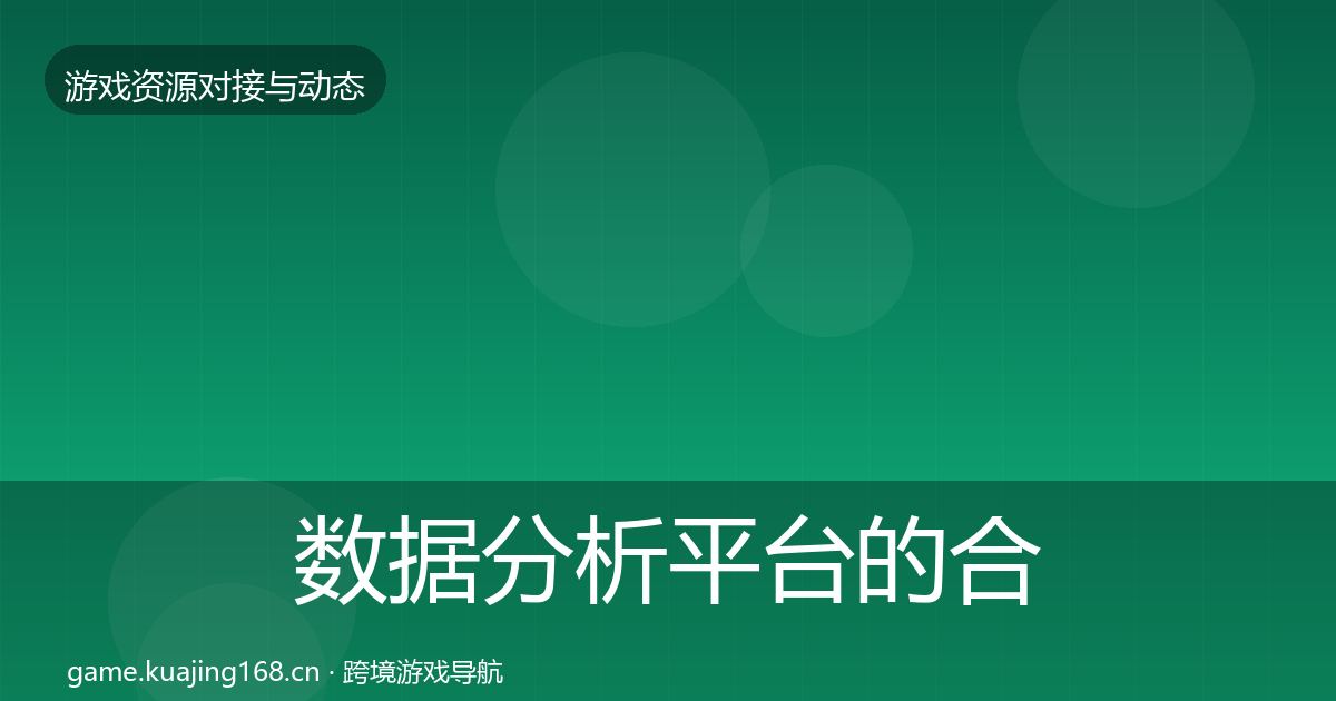 数据分析平台的合作动态追踪（2027年）