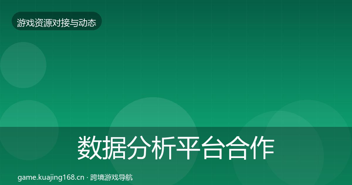 数据分析平台合作动态追踪全指南：2027年