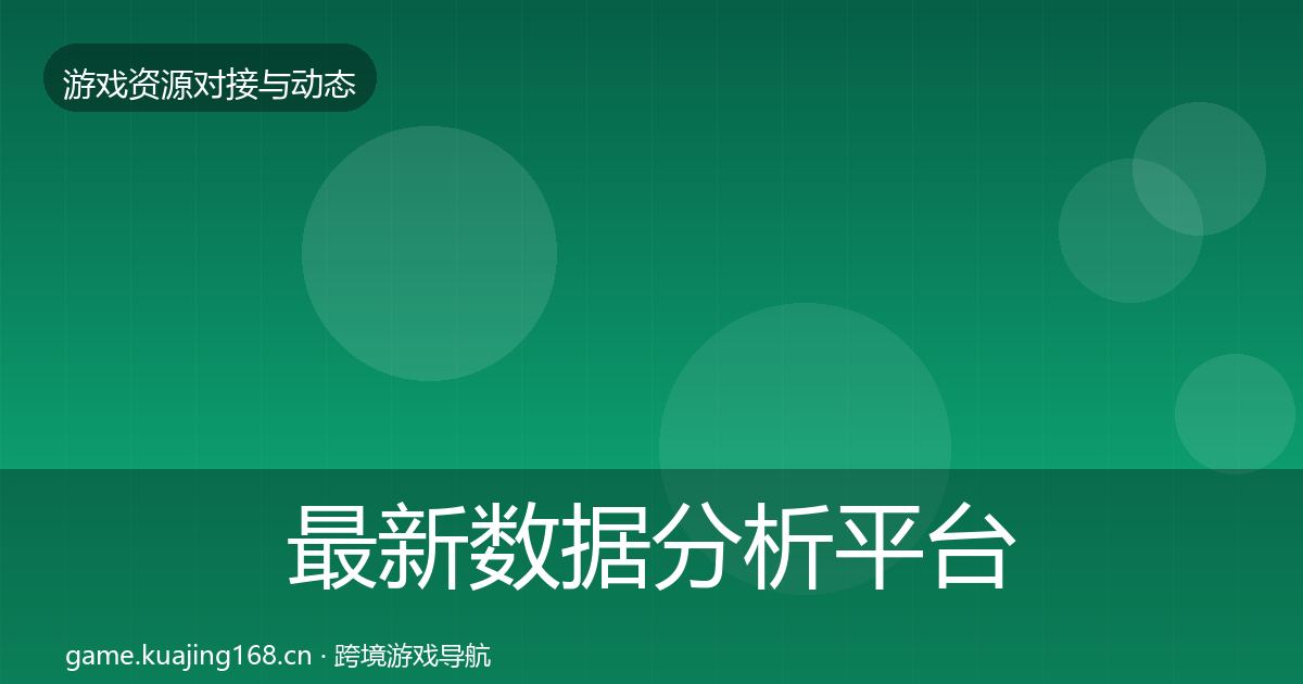 最新数据分析平台合作动态追踪