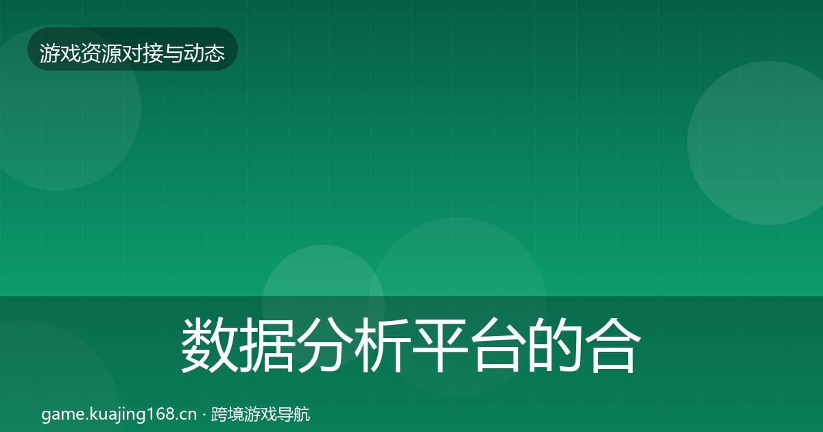 数据分析平台的合作动态追踪（最新）