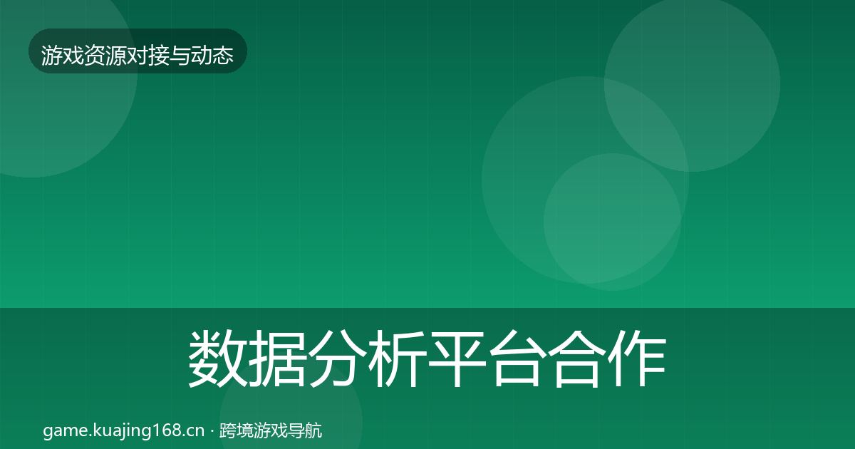 数据分析平台合作动态追踪全指南：最新