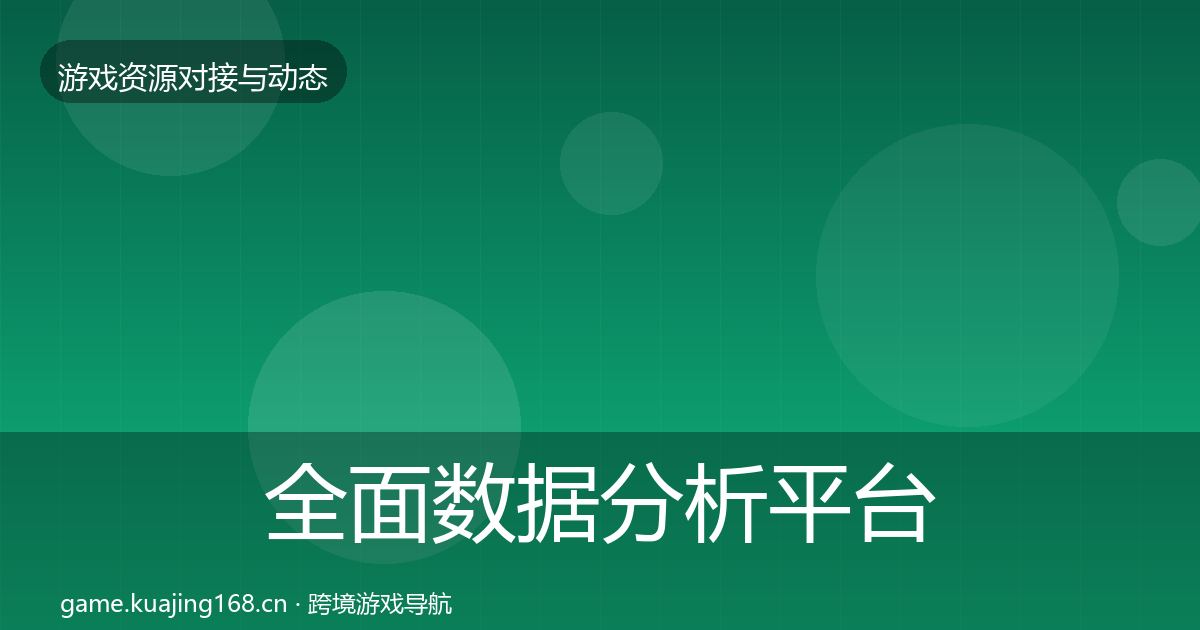 全面数据分析平台合作动态追踪