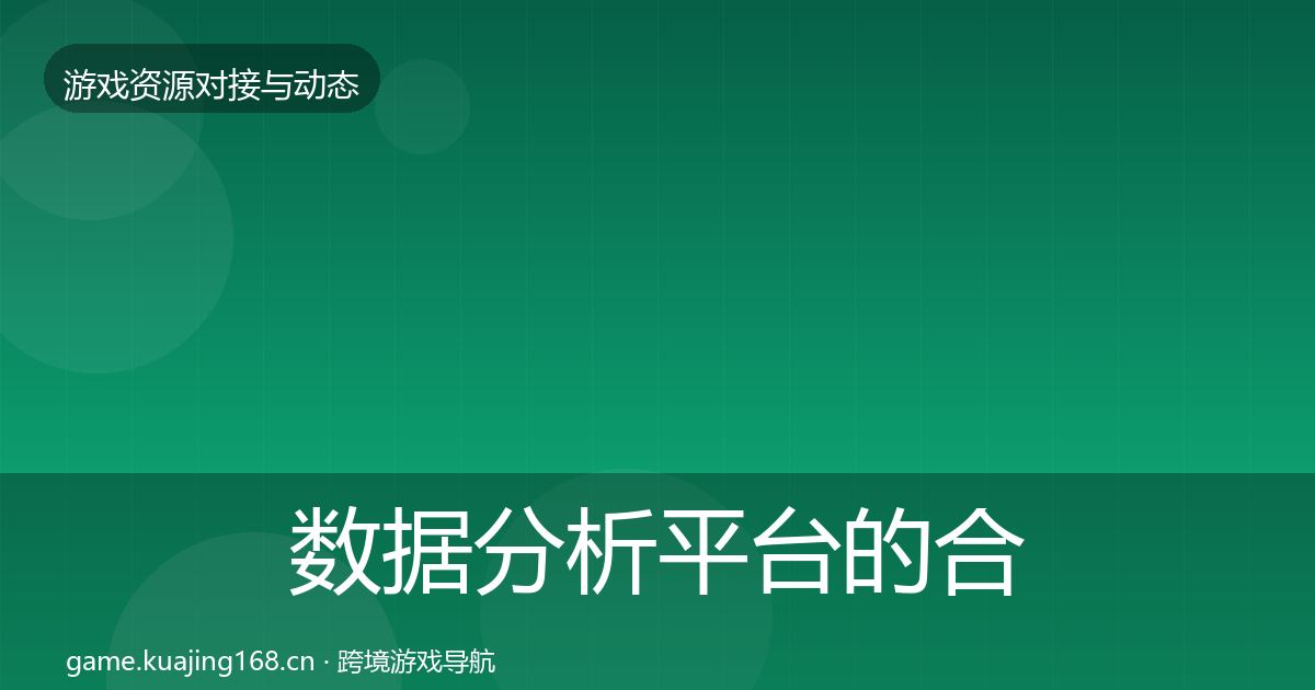 数据分析平台的合作动态追踪（全面）