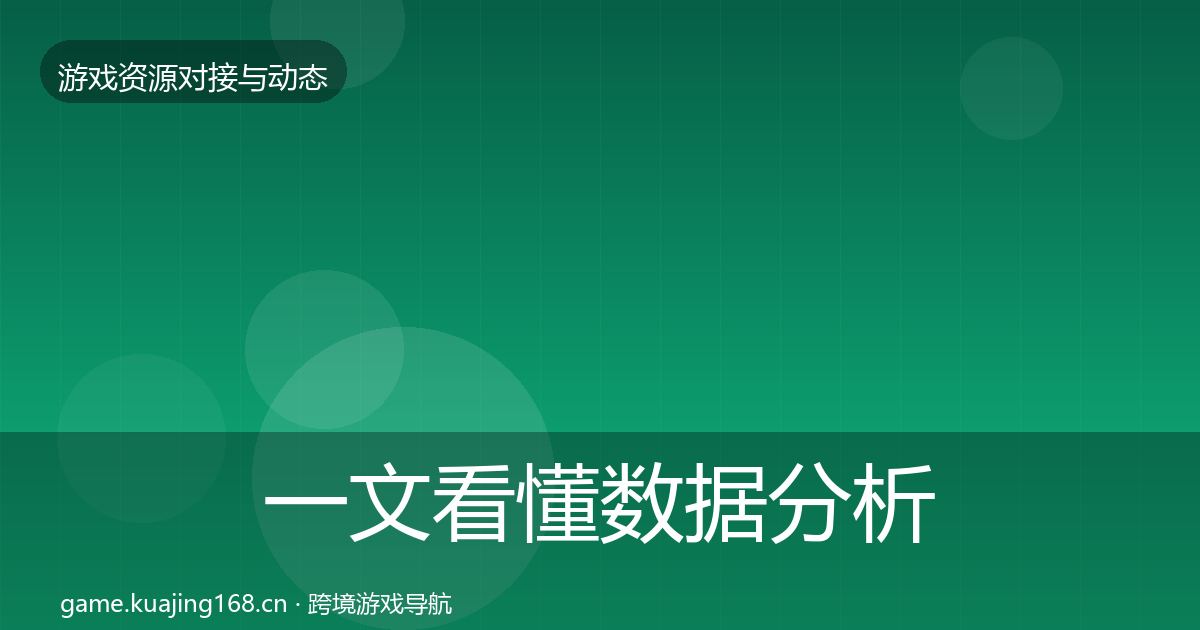 一文看懂数据分析平台合作动态追踪｜全面