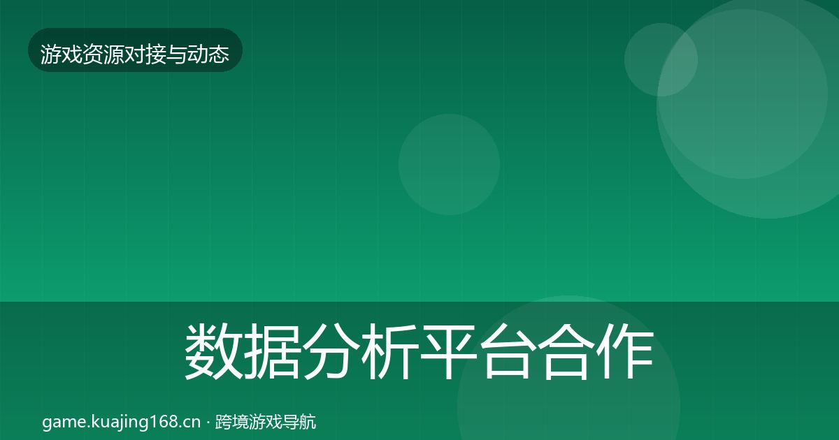 数据分析平台合作动态追踪全指南：全面