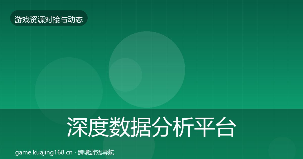 深度数据分析平台合作动态追踪