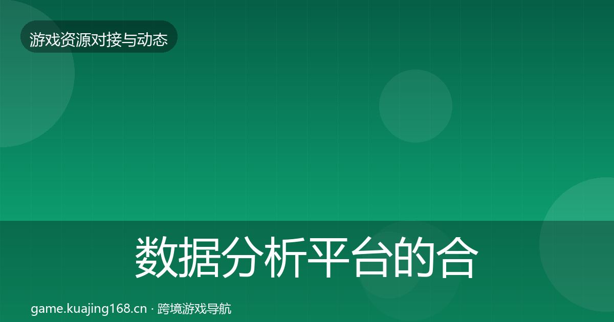 数据分析平台的合作动态追踪（深度）