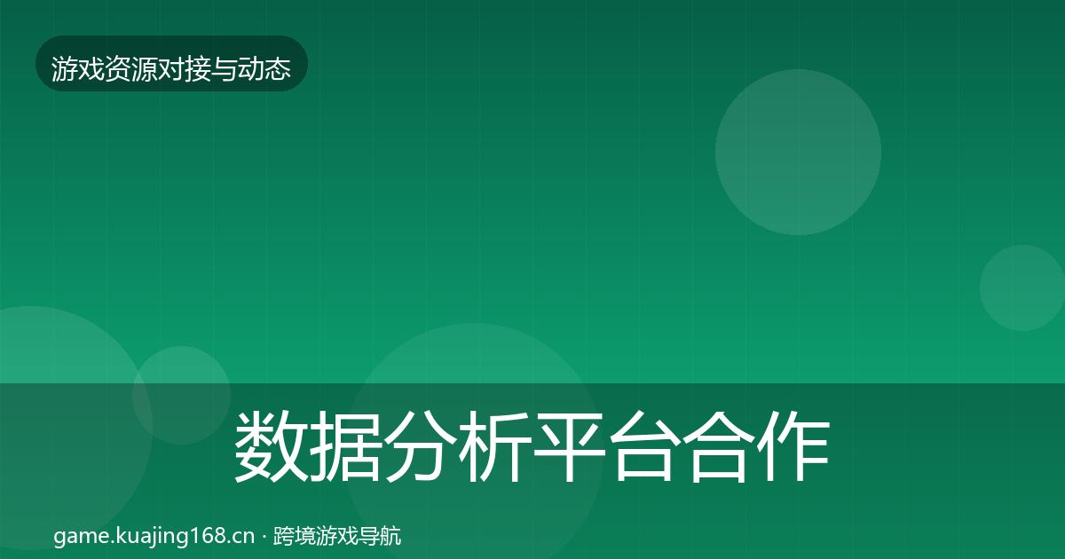 数据分析平台合作动态追踪全指南：深度