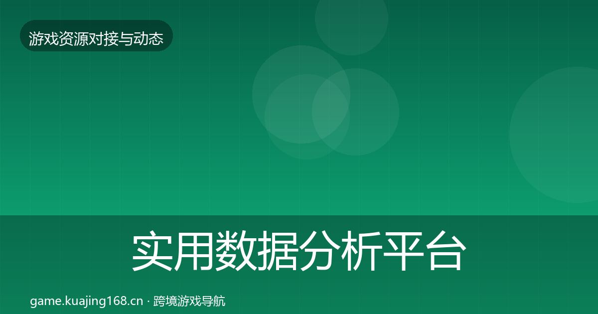 实用数据分析平台合作动态追踪