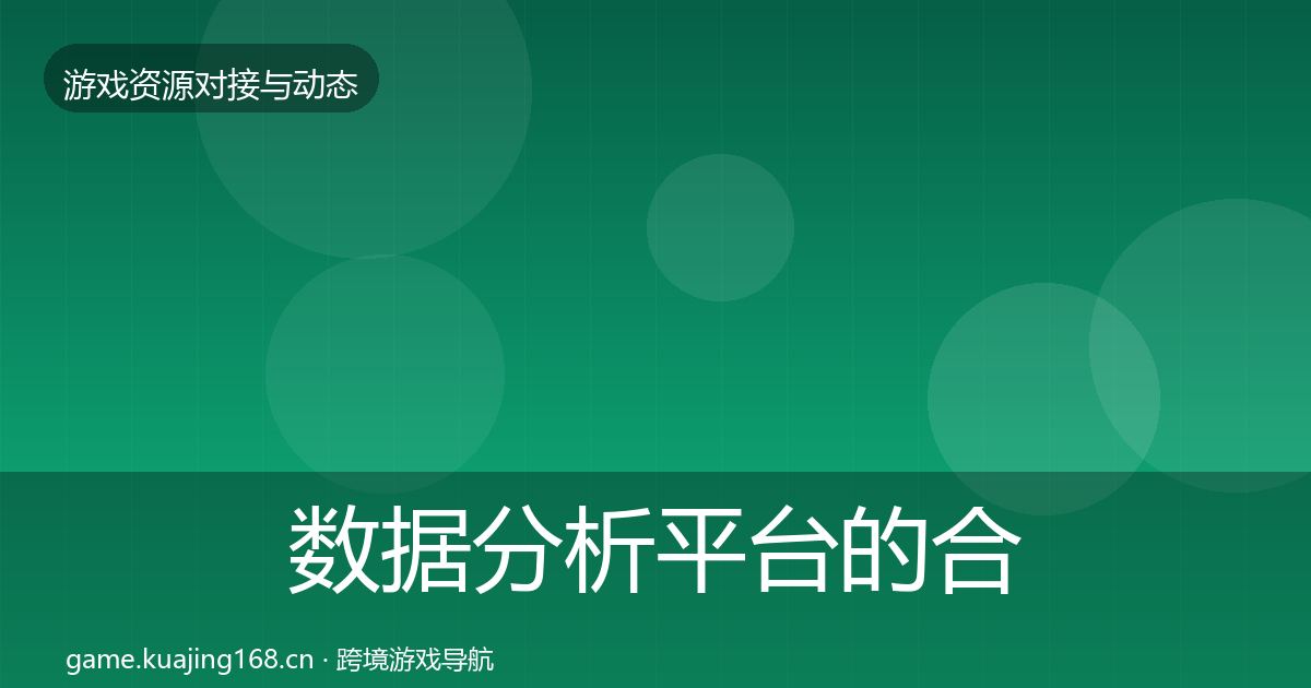数据分析平台的合作动态追踪（实用）