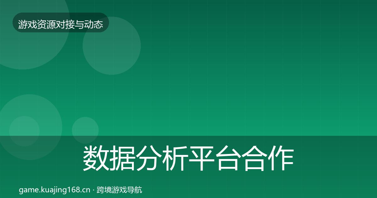 数据分析平台合作动态追踪全指南：实用