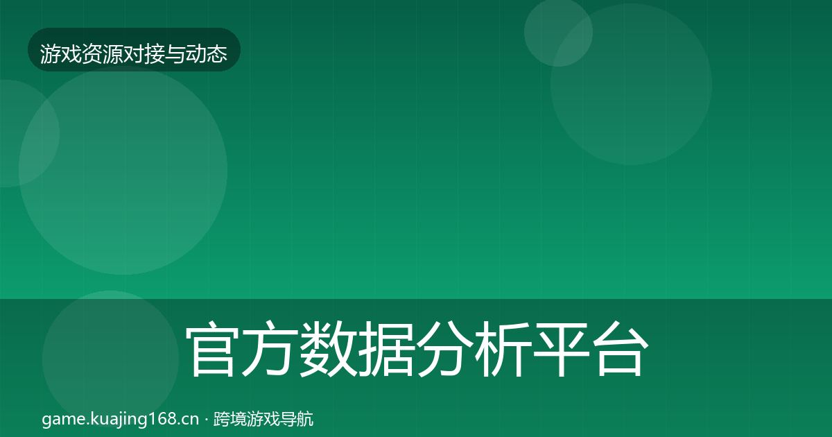 官方数据分析平台合作动态追踪