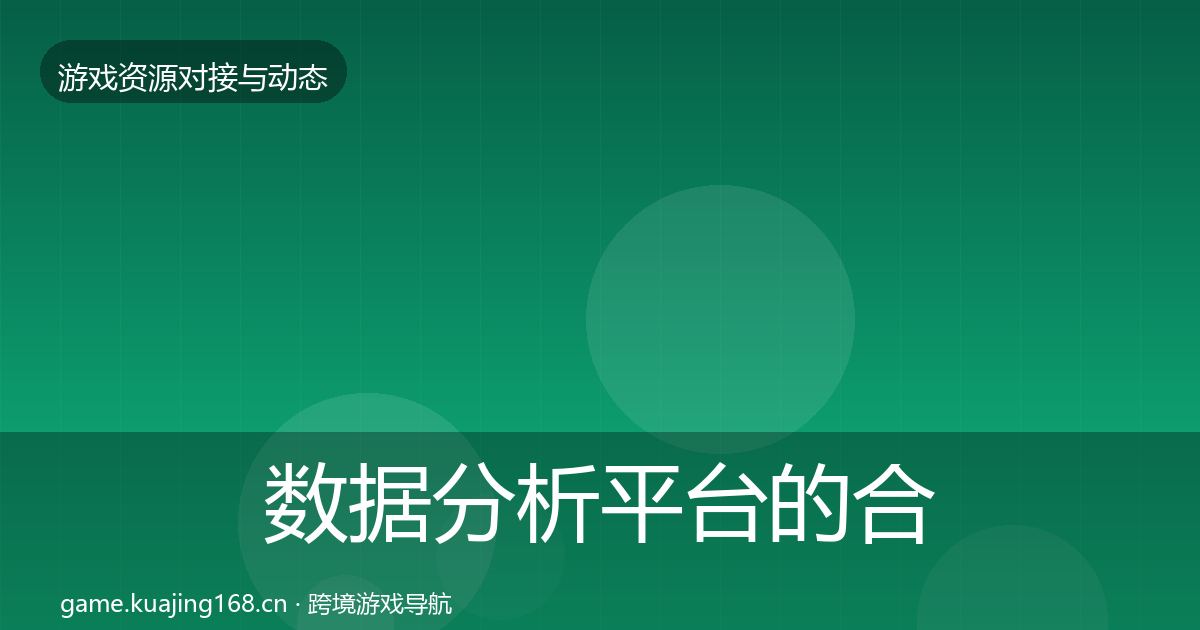 数据分析平台的合作动态追踪（官方）