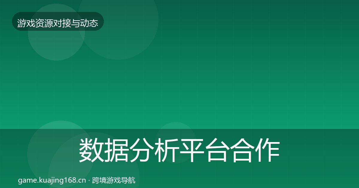 数据分析平台合作动态追踪全指南：官方