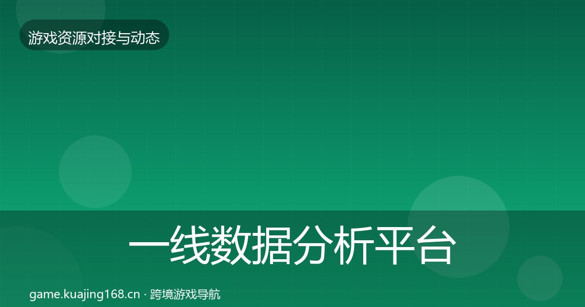 一线数据分析平台合作动态追踪