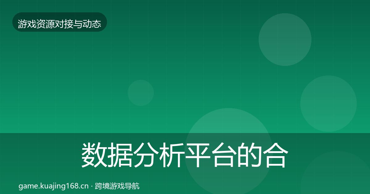数据分析平台的合作动态追踪（一线）