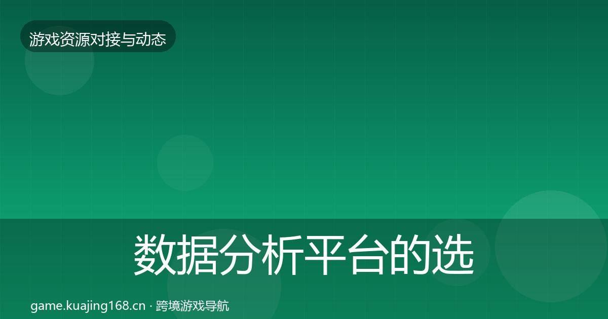 数据分析平台的选型建议（2026年）