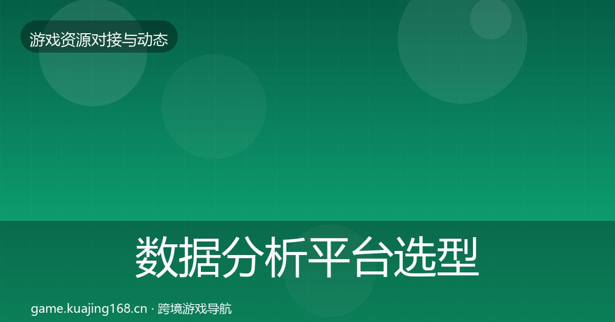 数据分析平台选型建议全指南：2026年