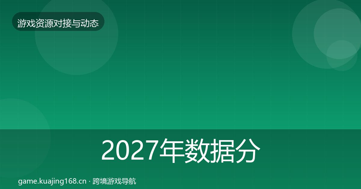 2027年数据分析平台选型建议