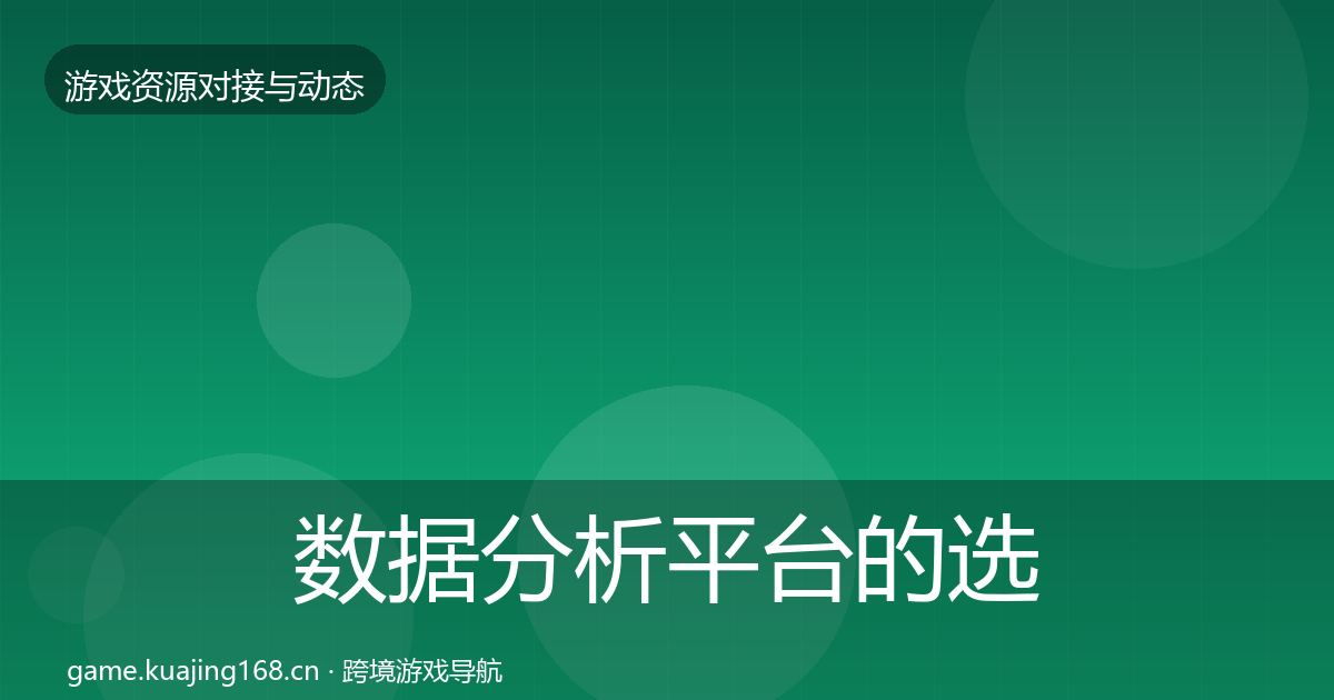 数据分析平台的选型建议（2027年）