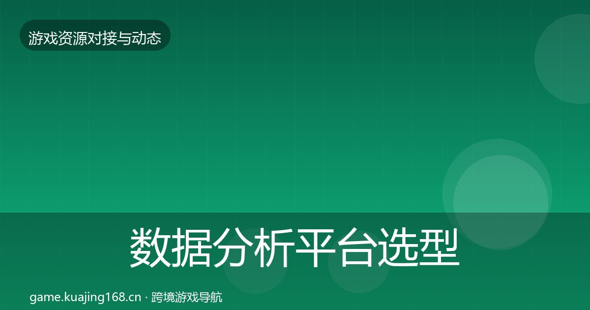 数据分析平台选型建议全指南：2027年