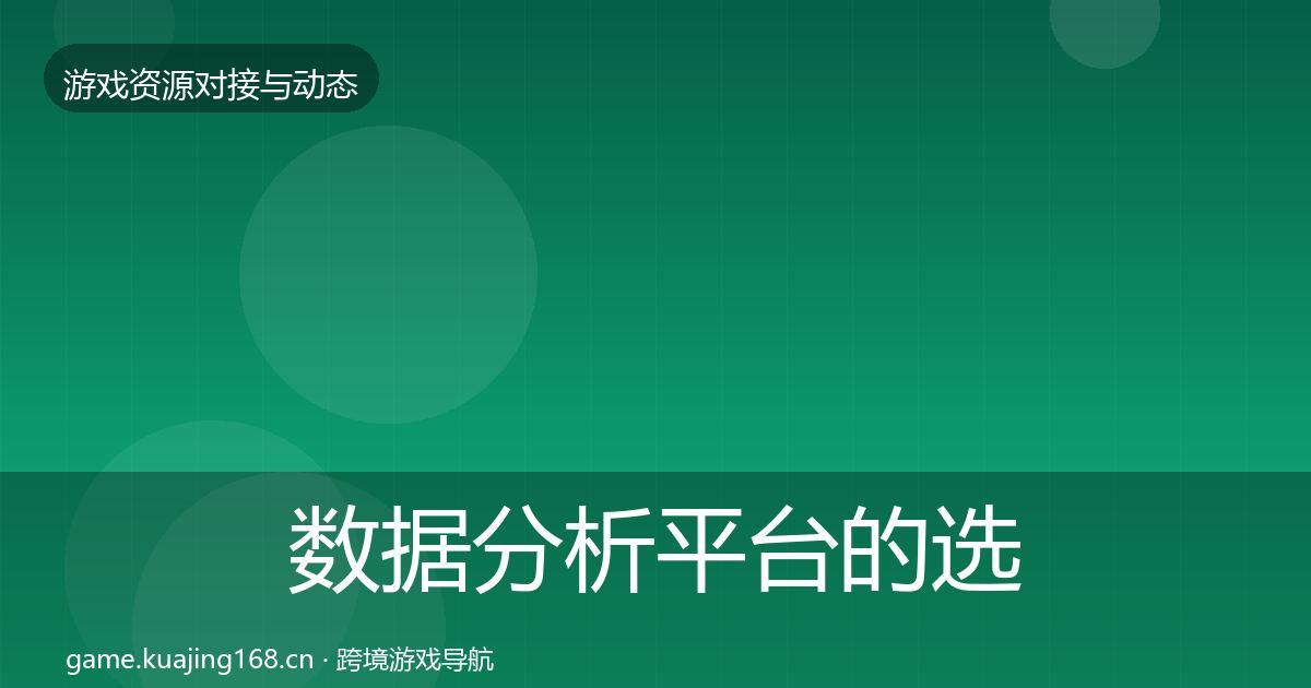数据分析平台的选型建议（最新）