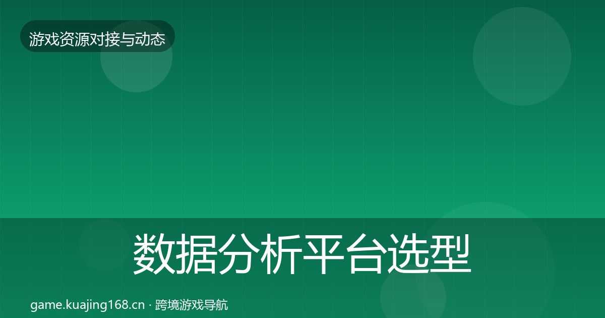 数据分析平台选型建议全指南：最新
