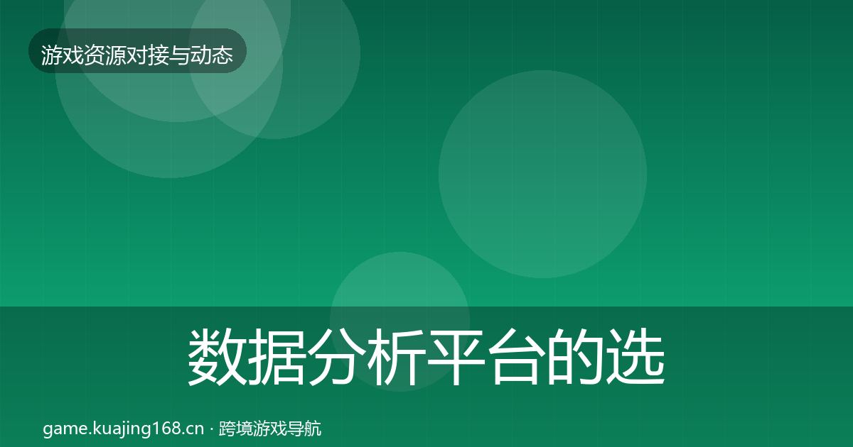 数据分析平台的选型建议（全面）