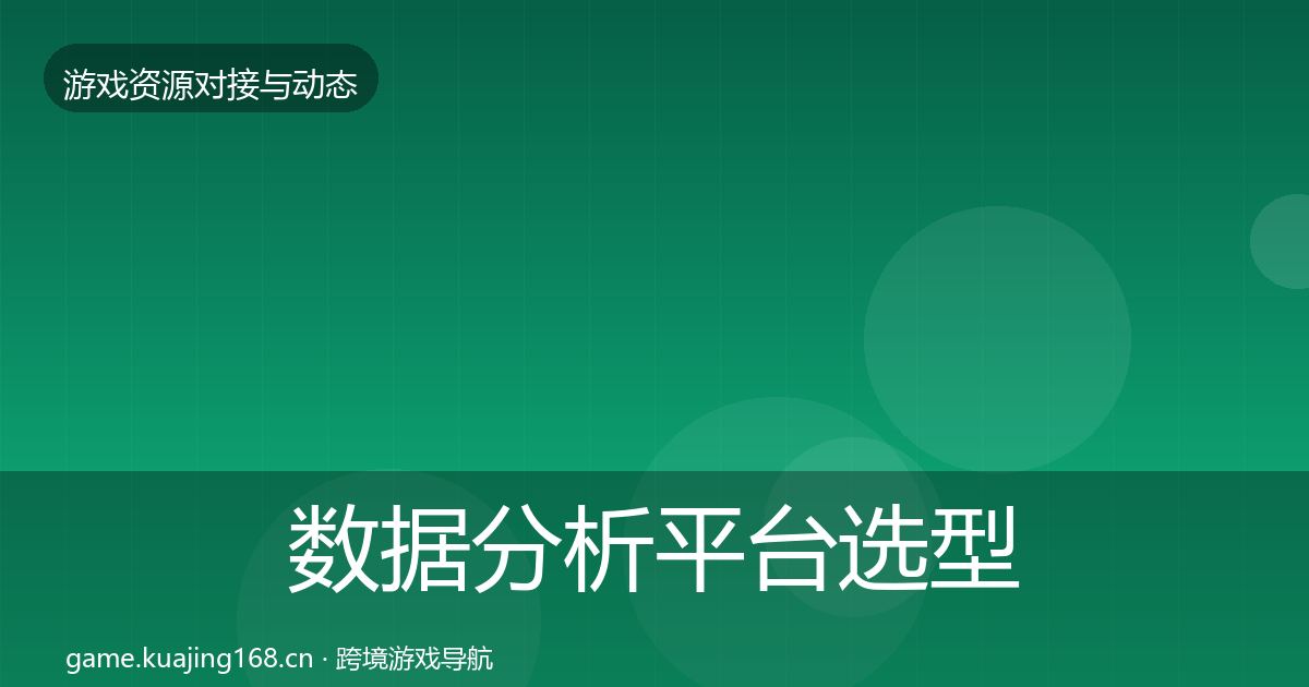 数据分析平台选型建议全指南：全面