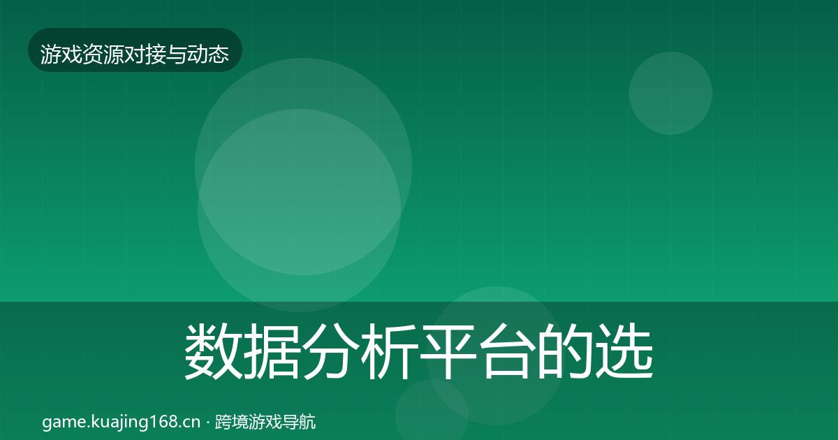 数据分析平台的选型建议（深度）