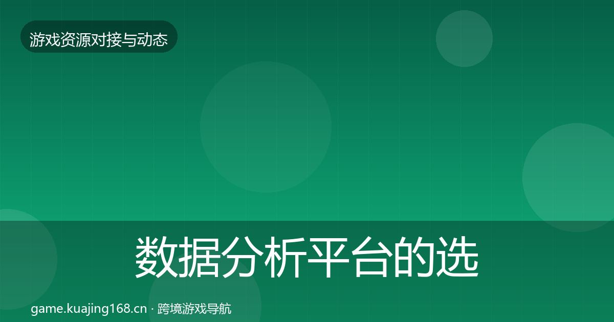数据分析平台的选型建议（实用）