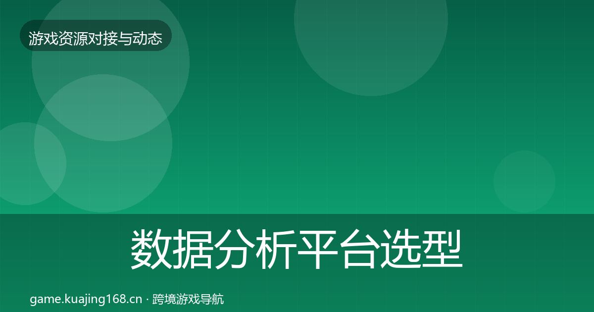 数据分析平台选型建议全指南：实用