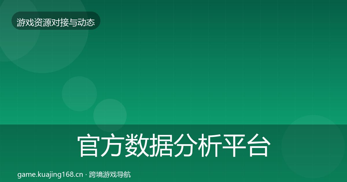 官方数据分析平台选型建议