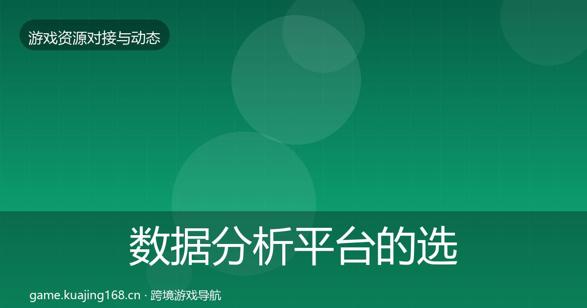 数据分析平台的选型建议（官方）
