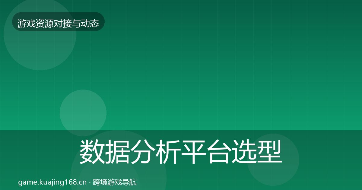 数据分析平台选型建议全指南：官方