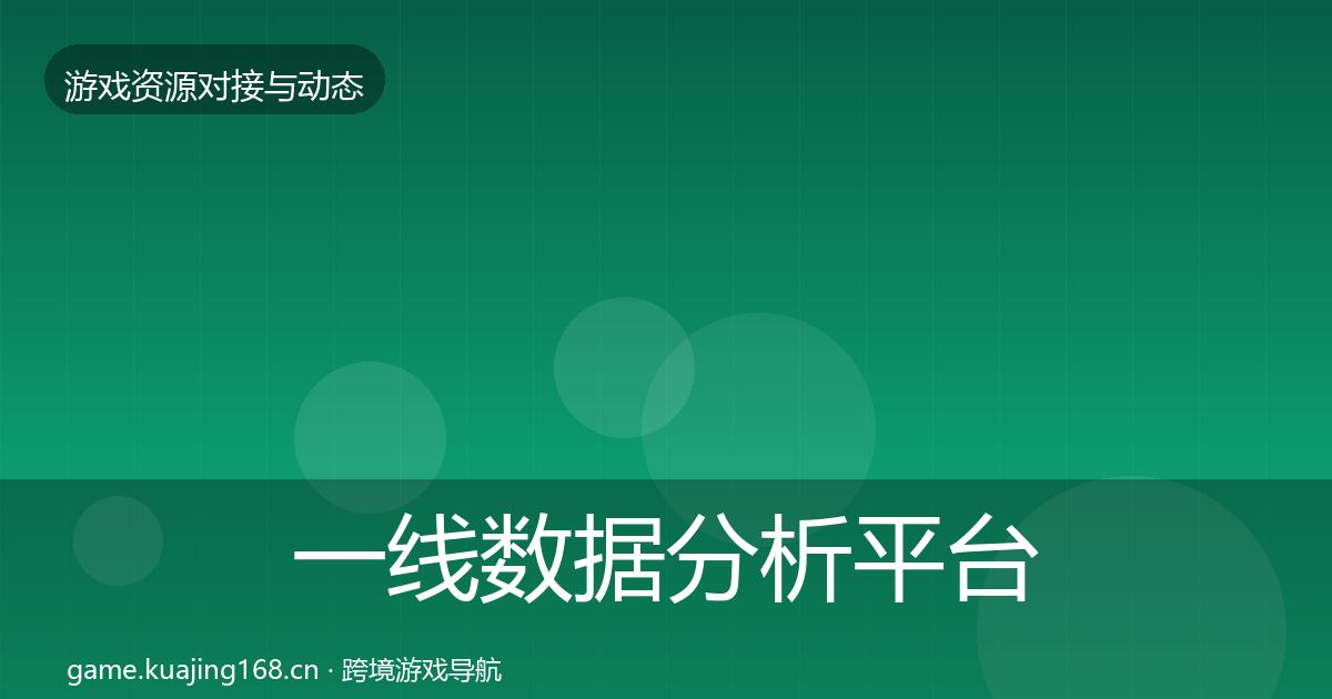 一线数据分析平台选型建议