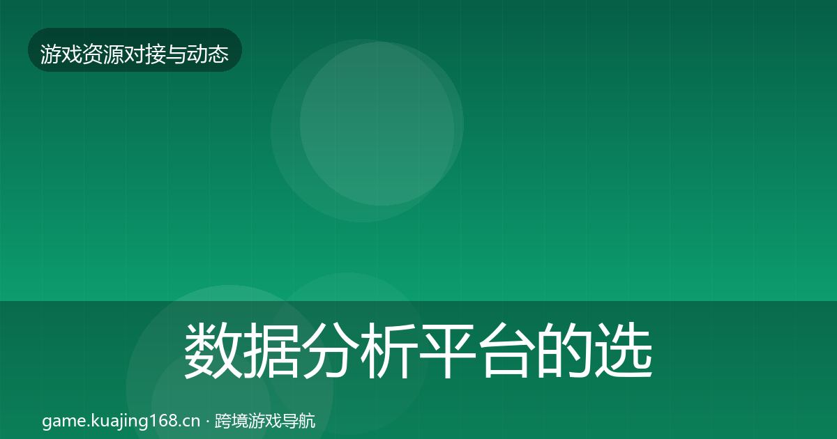 数据分析平台的选型建议（一线）