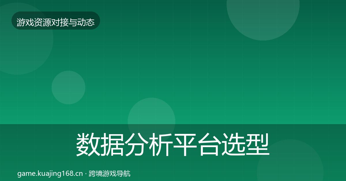 数据分析平台选型建议全指南：一线