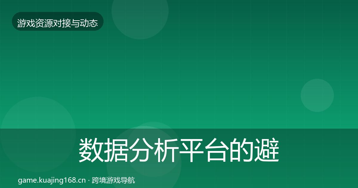 数据分析平台的避坑指南（2026年）