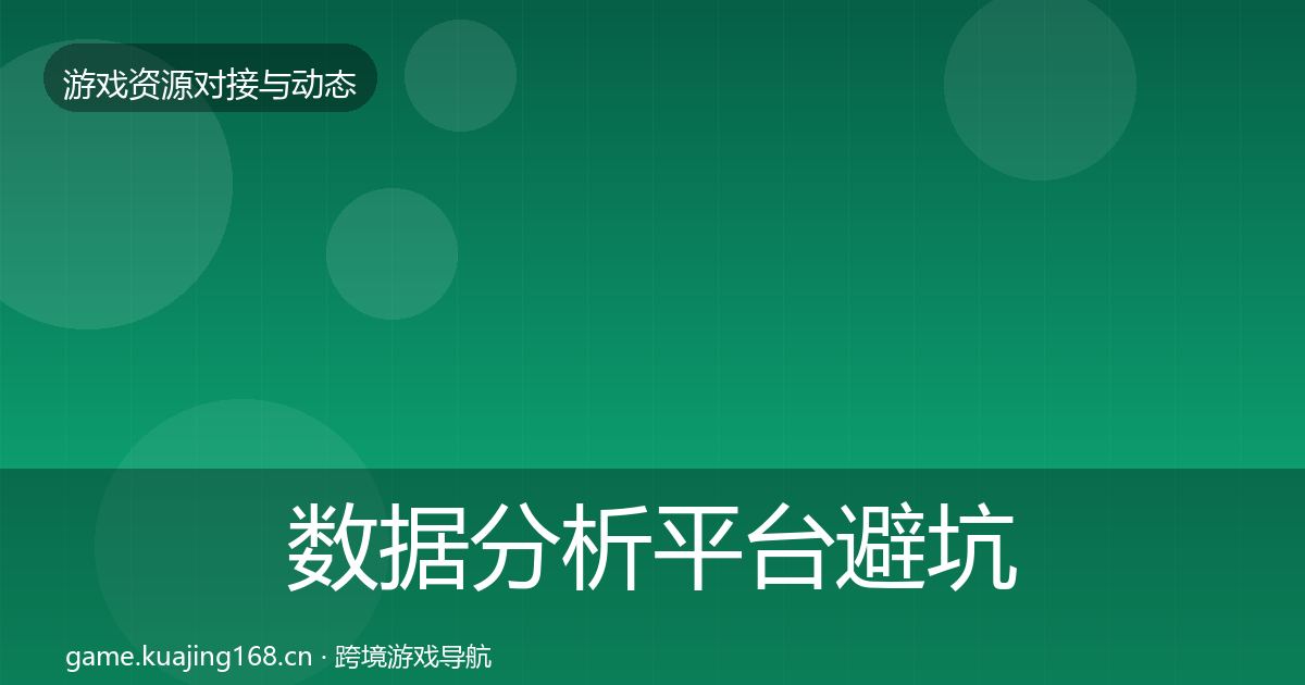 数据分析平台避坑指南全指南：2026年