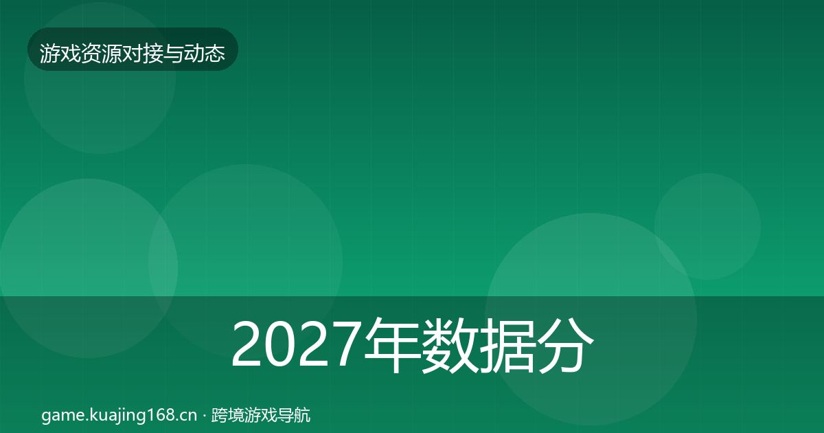 2027年数据分析平台避坑指南