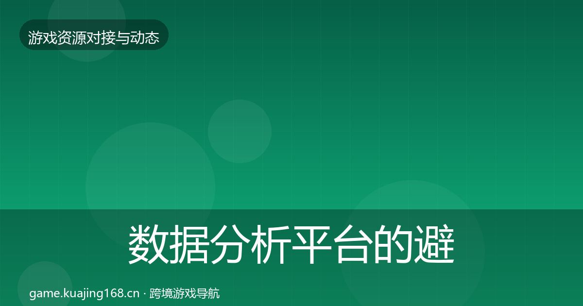 数据分析平台的避坑指南（2027年）