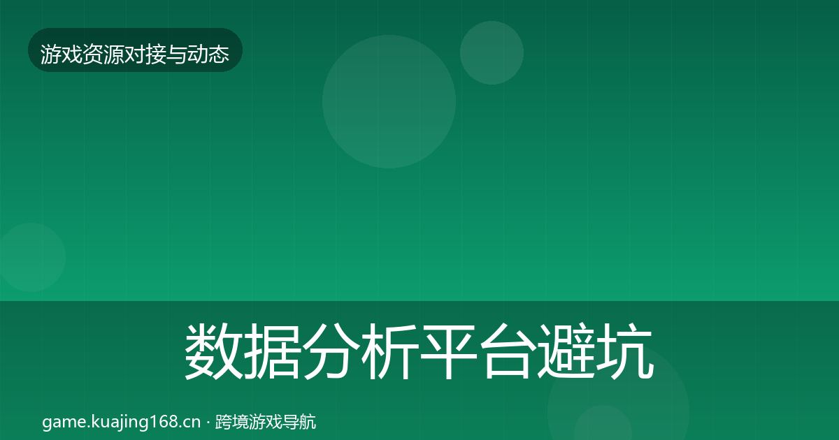 数据分析平台避坑指南全指南：2027年