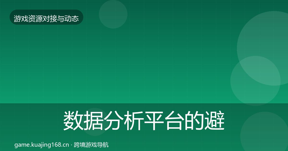 数据分析平台的避坑指南（最新）