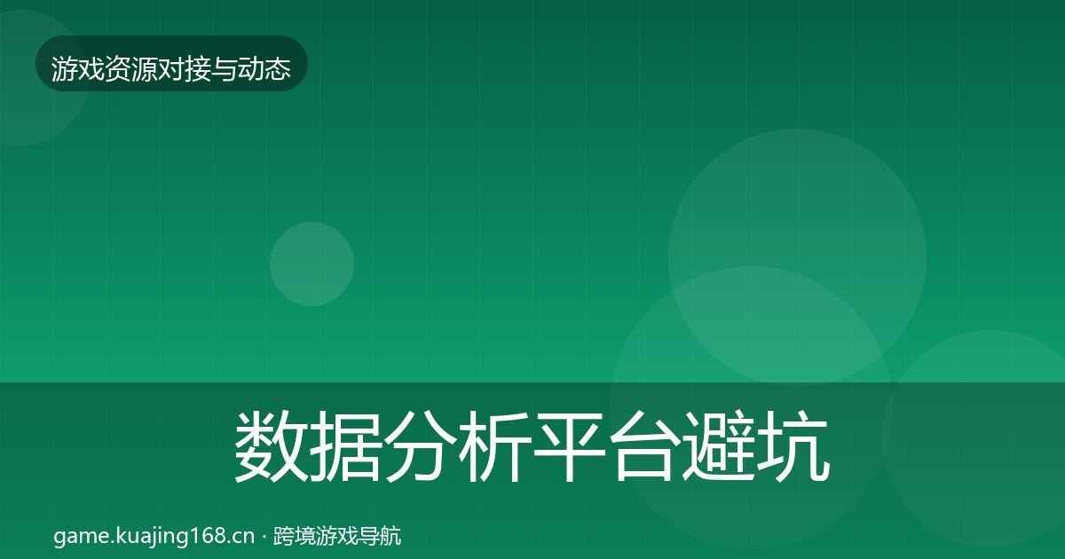 数据分析平台避坑指南全指南：最新