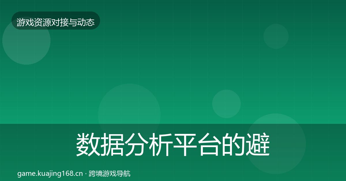 数据分析平台的避坑指南（全面）