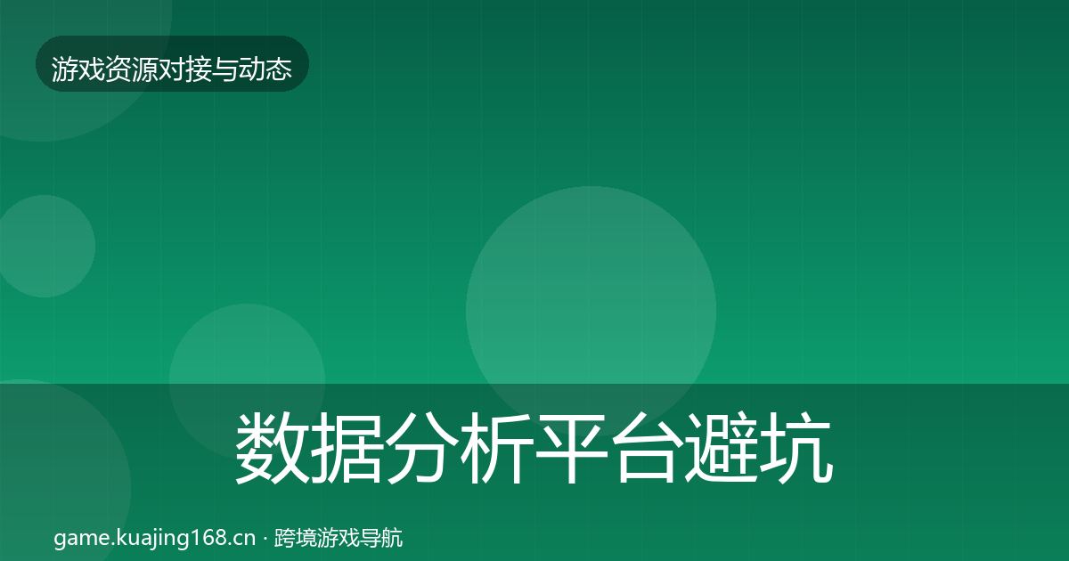 数据分析平台避坑指南全指南：全面