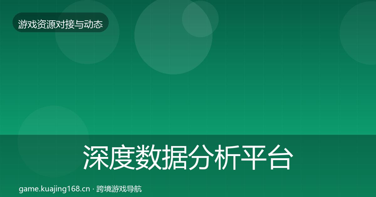 深度数据分析平台避坑指南